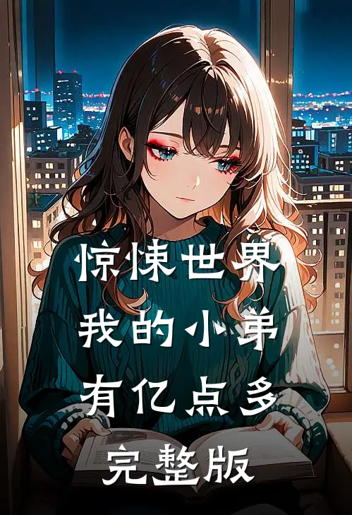 惊悚世界，我的小弟有亿点多完整版