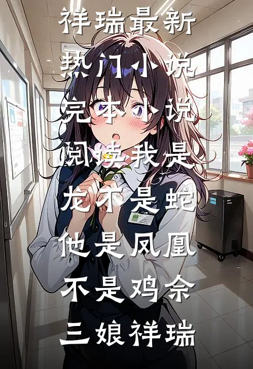 错撩高岭之花后，他为我发疯了免费阅读