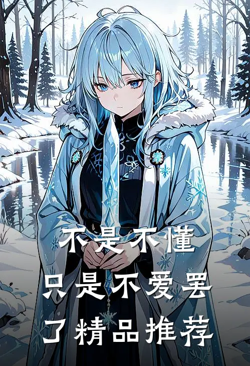 知棠花开，自有春来新上热文