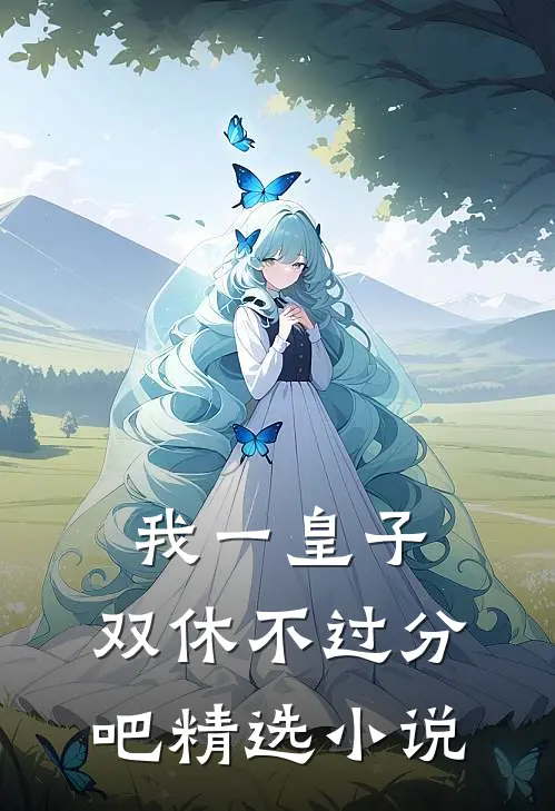 我一皇子，双休不过分吧精选小说