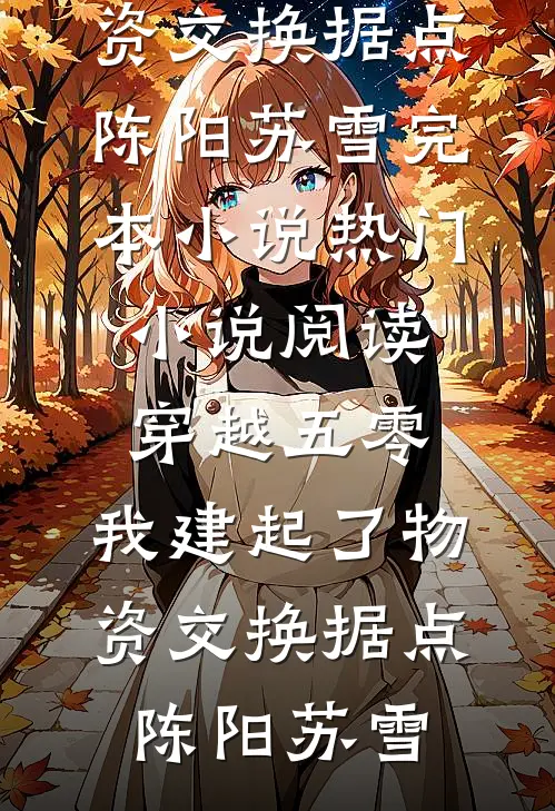 七零：我携百亿物资打脸城巴佬后续+结局