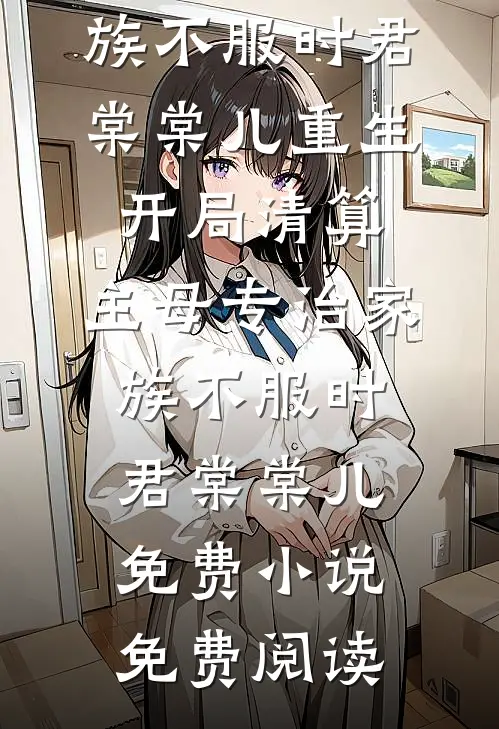 重生官场：我真的不想再升职了完整版
