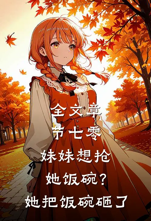 全文章节七零：妹妹想抢她饭碗？她把饭碗砸了