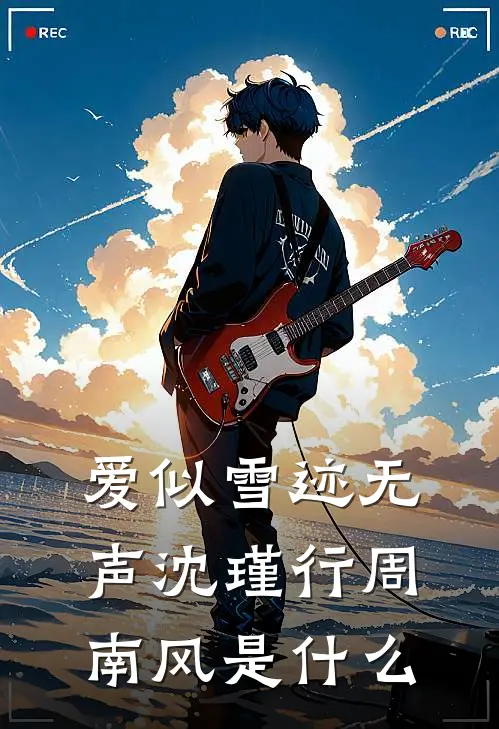 星河不语相思错小说大结局