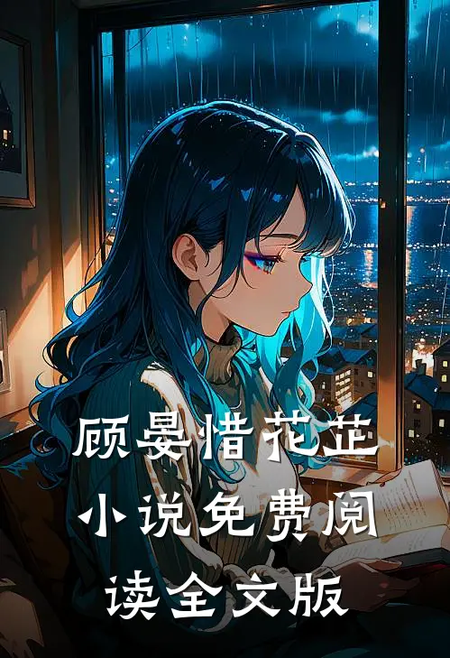 顾晏惜花芷小说免费阅读全文版
