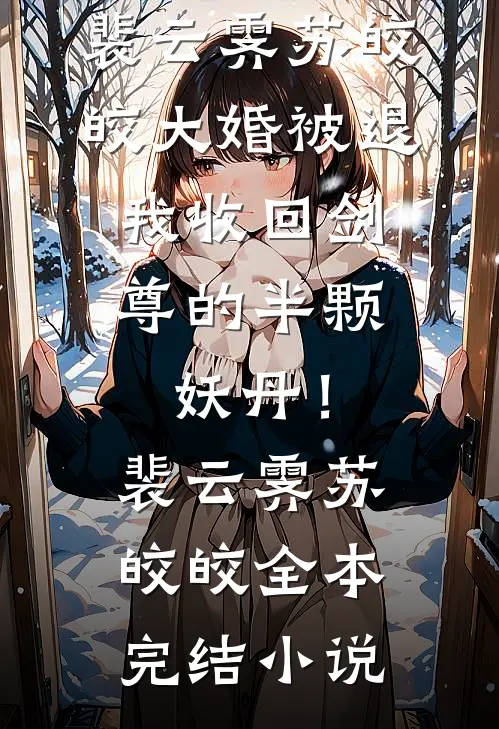 勾引上位：陛下，我对你蓄谋已久抖音热门