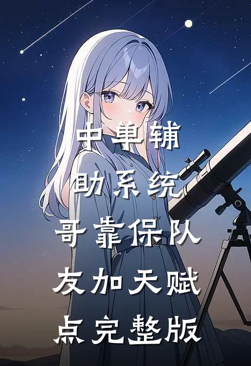 中单辅助系统：哥靠保队友加天赋点完整版