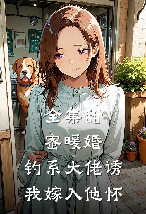 全集甜蜜暖婚：钓系大佬诱我嫁入他怀