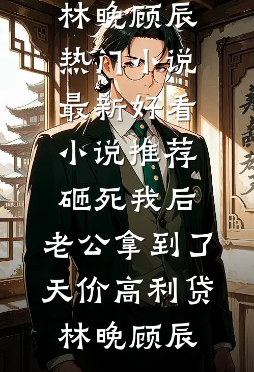 秋风凉，人念深在线阅读
