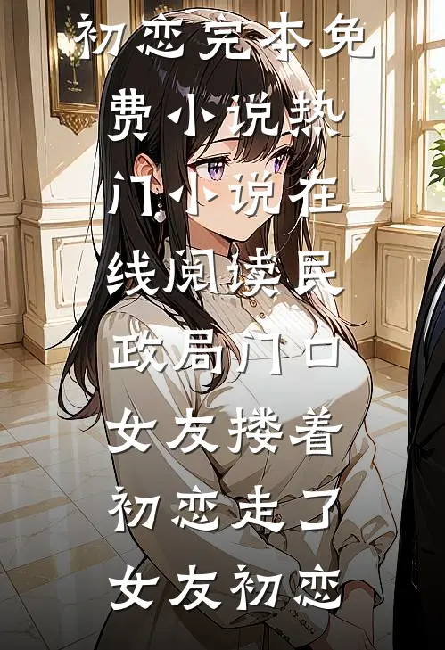 千舟泽畔映离人前文+番外