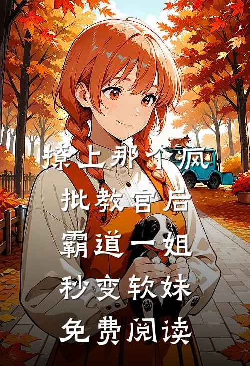 撩上那个疯批教官后，霸道一姐秒变软妹免费阅读