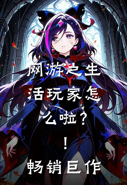 网游之生活玩家怎么啦？！畅销巨作