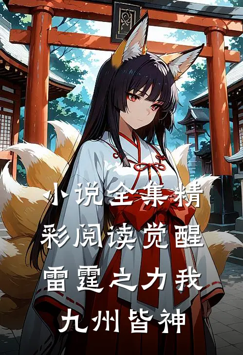 小说全集精彩阅读觉醒雷霆之力我九州皆神