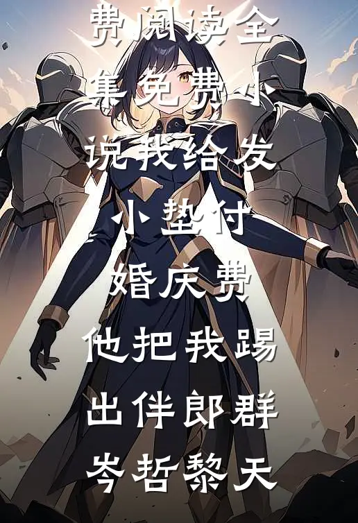 无安于你旧梦热门