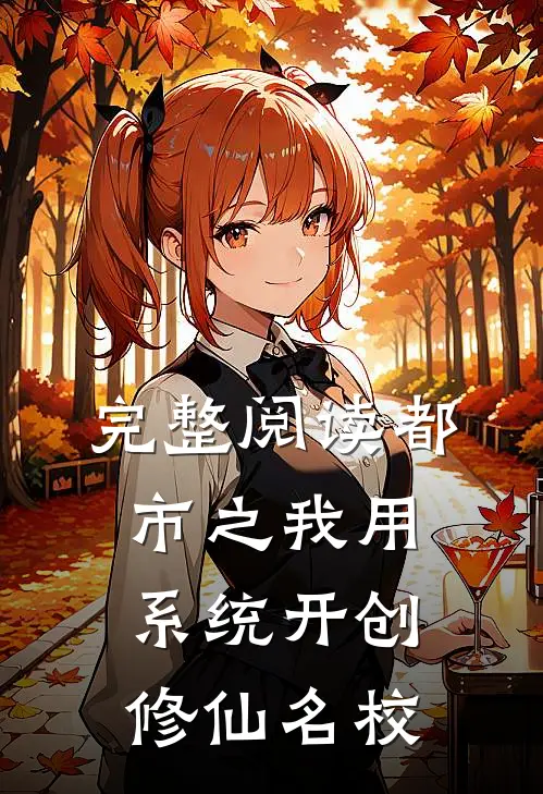 完整阅读都市之我用系统开创修仙名校