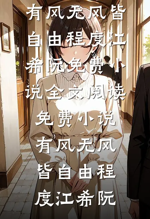 重生后，手撕假死让我当冤种的嫡姐完结