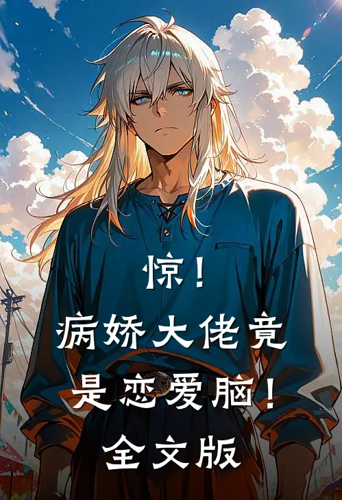 惊！病娇大佬竟是恋爱脑！全文版