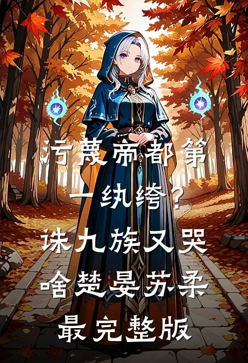 看到弹幕后，我带妈妈横刀夺爱完结+番外
