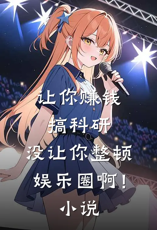 让你赚钱搞科研，没让你整顿娱乐圈啊！小说