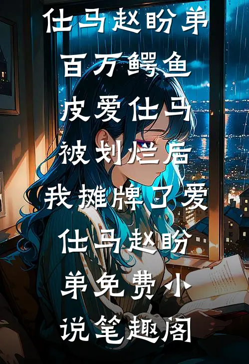 悲风吹泪过流年完整
