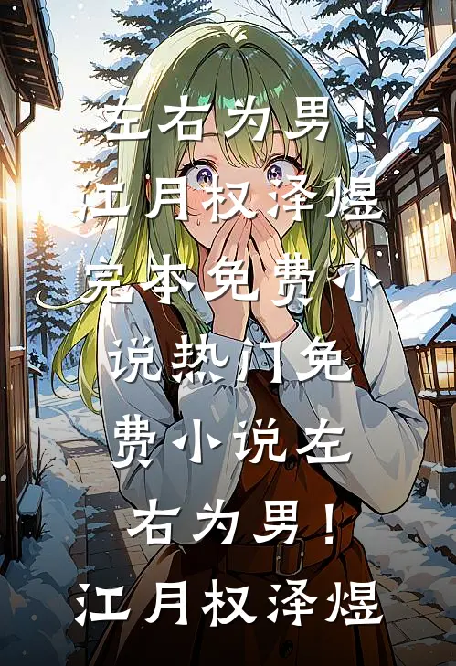 春涧桃花不见君爆款热文