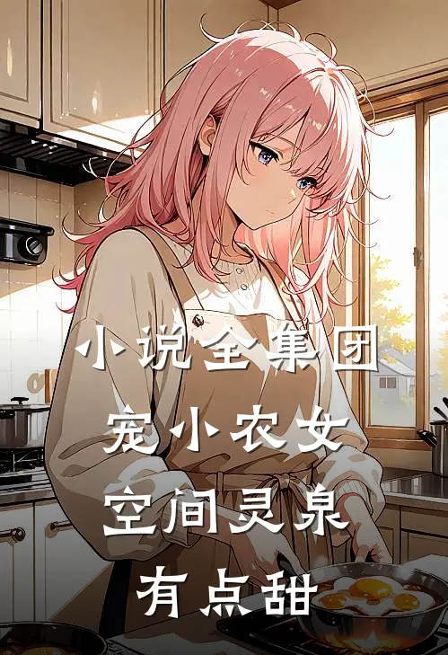 小说全集团宠小农女：空间灵泉有点甜