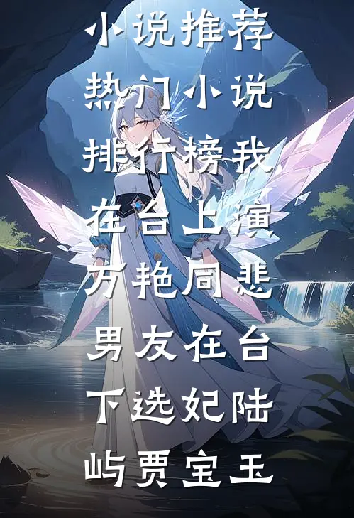 红楼：封狼居胥，白捡王熙凤！畅读