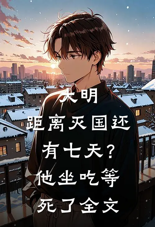 大明：距离灭国还有七天？他坐吃等死了全文