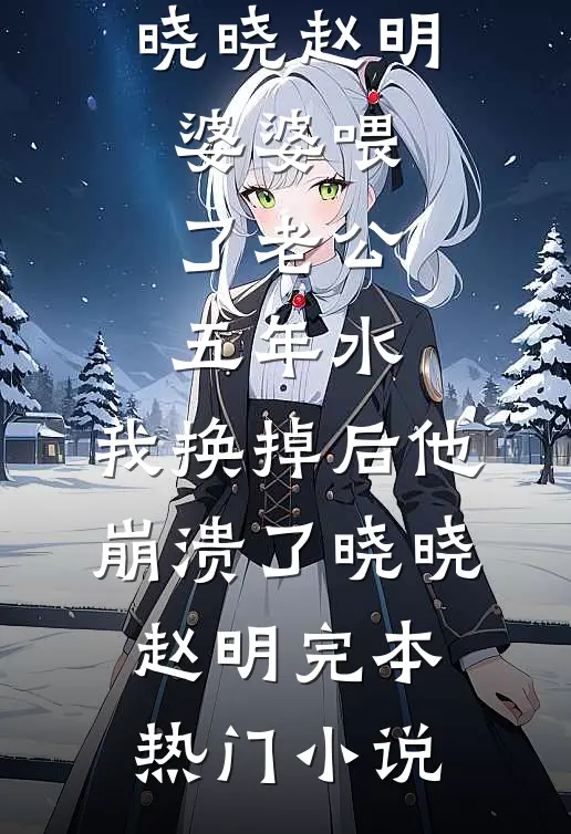 未婚妻和男闺蜜在夜店领证后陈宇威周雯媛无删减全文