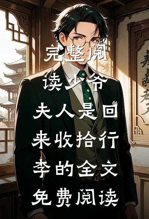 完整阅读少爷,夫人是回来收拾行李的全文免费阅读