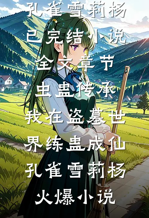 系统赐我长生，让我看遍纪元更迭全本阅读道不明道临沧