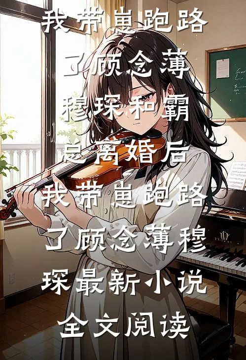 我寄人间雪满头无错版