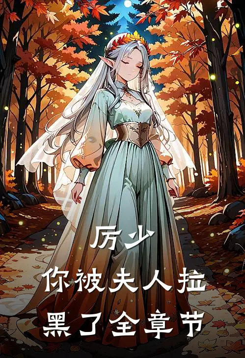 厉少，你被夫人拉黑了全章节