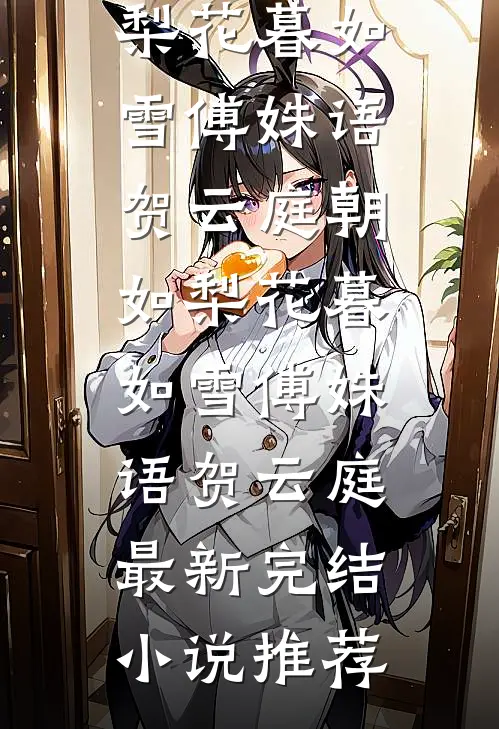三国：识破空城计，诸葛亮人麻了结局+后续