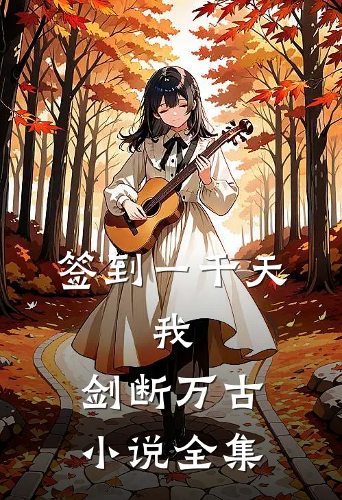 签到一千天,我,剑断万古小说全集