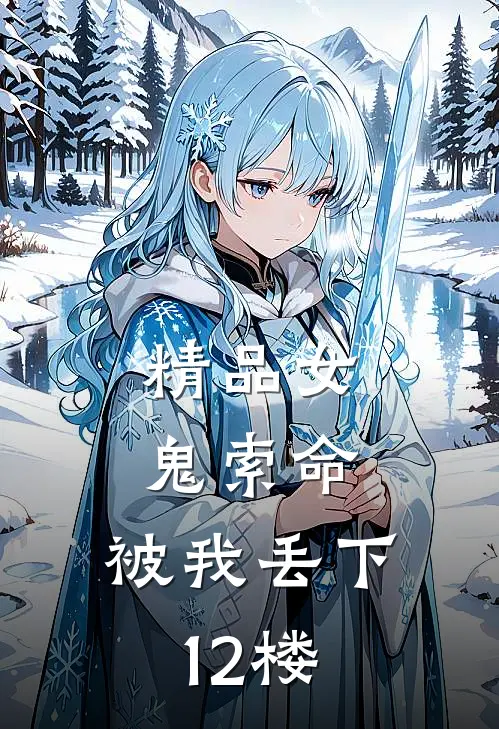 精品女鬼索命，被我丢下12楼