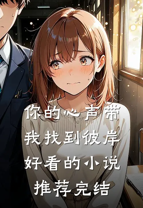 你的心声带我找到彼岸好看的小说推荐完结