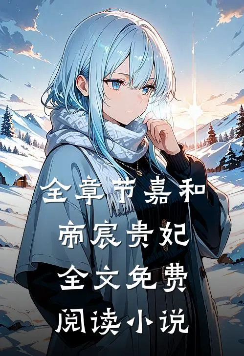 全章节嘉和帝宸贵妃全文免费阅读小说
