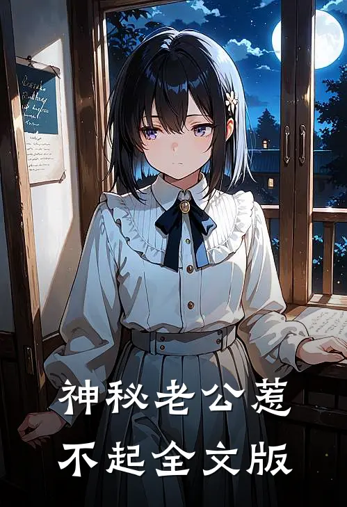 神秘老公惹不起全文版