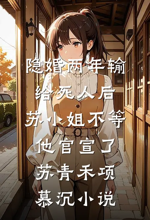 未婚夫爱上了他的实习秘书试读
