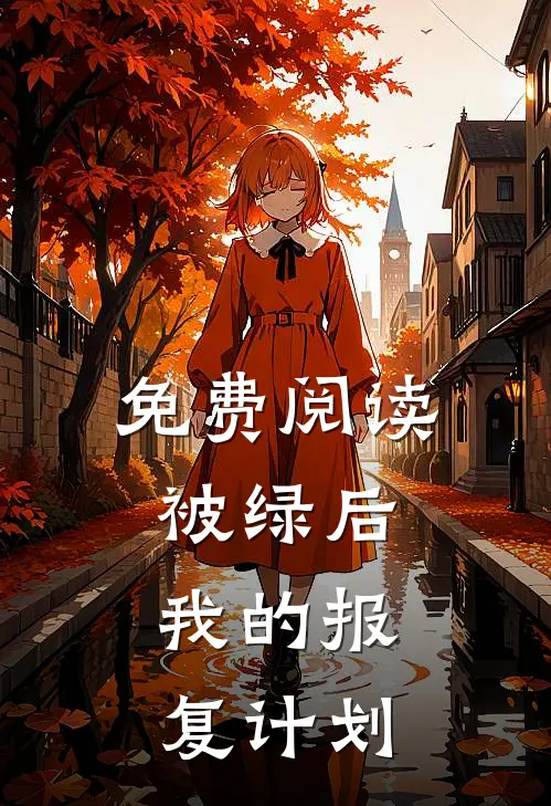免费阅读被绿后，我的报复计划