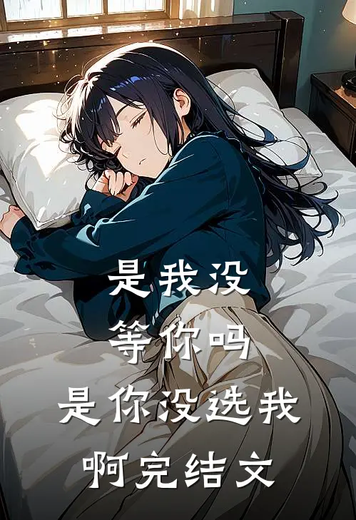 豪门妻子要给初恋生孩子，我直接软饭硬吃大结局