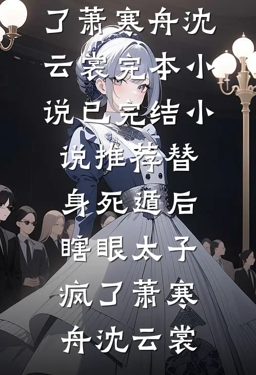 离婚前夜，拿捏前夫哥生死，恢复自由身！