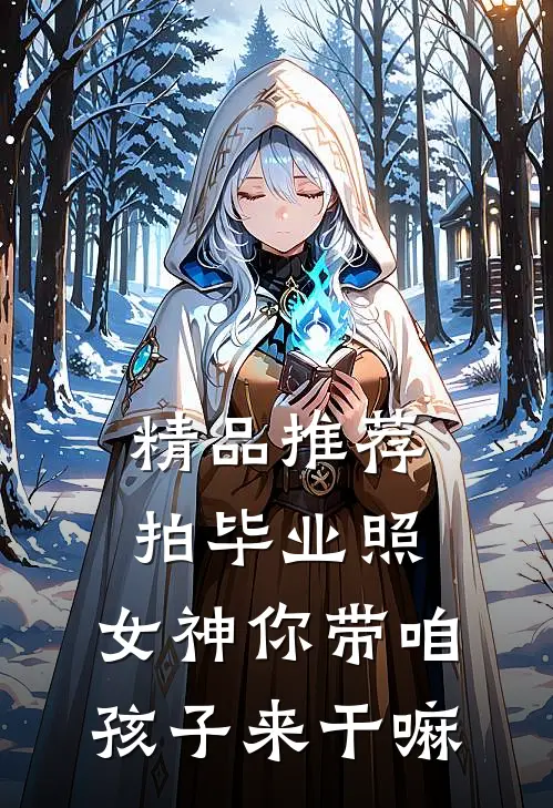 精品推荐拍毕业照，女神你带咱孩子来干嘛