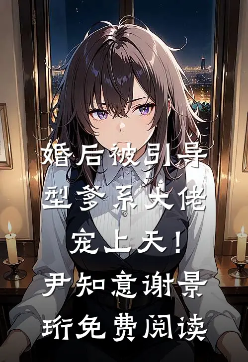 老婆男闺蜜替她暖宫，我直接离婚精修版
