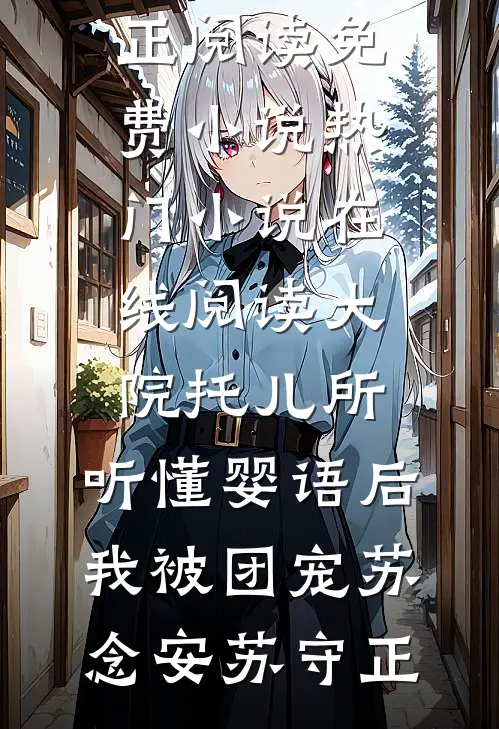 表哥娶了我前女友后，后悔疯了子轩苏若寒全文免费