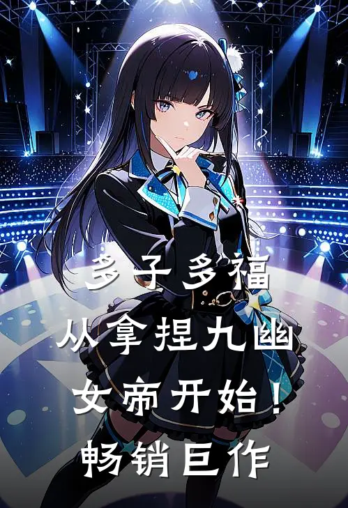 多子多福，从拿捏九幽女帝开始！畅销巨作