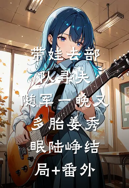 俏寡妇随军，糙汉军官床榻了高质量好文