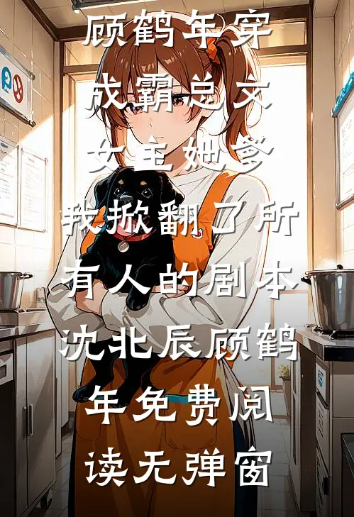 灰姑娘婚后上位！大佬热恋不节制爽文