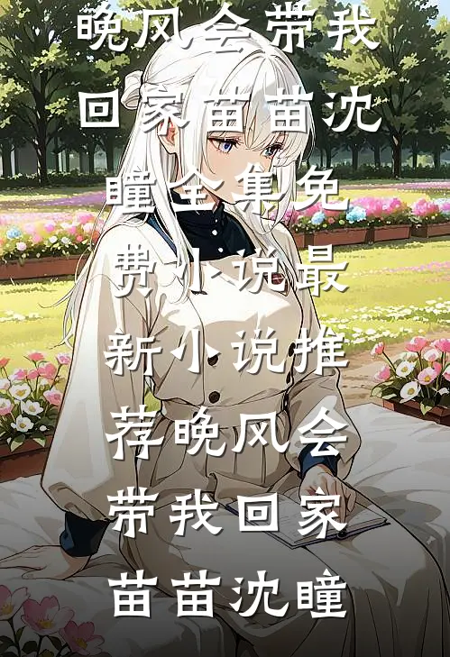 养育19年，女儿将我网暴完整阅读